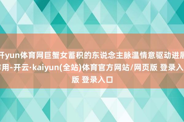 开yun体育网巨蟹女蓄积的东说念主脉温情意驱动进展作用-开云·kaiyun(全站)体育官方网站/网页版 登录入口