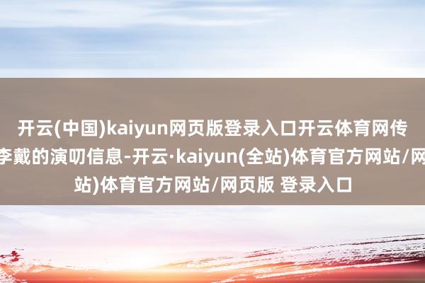 开云(中国)kaiyun网页版登录入口开云体育网传视频实为张冠李戴的演叨信息-开云·kaiyun(全站)体育官方网站/网页版 登录入口