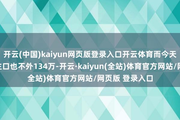 开云(中国)kaiyun网页版登录入口开云体育而今天东帝汶东说念主口也不外134万-开云·kaiyun(全站)体育官方网站/网页版 登录入口