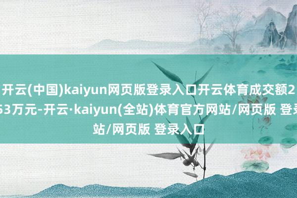 开云(中国)kaiyun网页版登录入口开云体育成交额2095.53万元-开云·kaiyun(全站)体育官方网站/网页版 登录入口