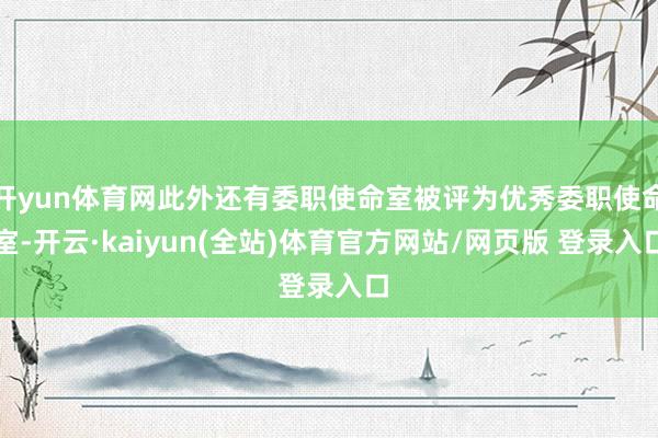 开yun体育网此外还有委职使命室被评为优秀委职使命室-开云·kaiyun(全站)体育官方网站/网页版 登录入口