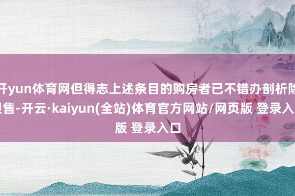 开yun体育网但得志上述条目的购房者已不错办剖析除限售-开云·kaiyun(全站)体育官方网站/网页版 登录入口
