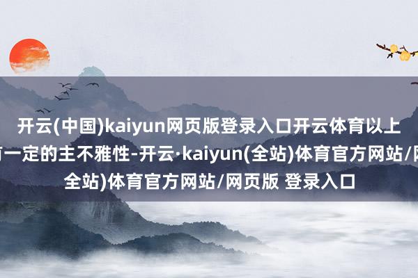 开云(中国)kaiyun网页版登录入口开云体育以上排名和评分具有一定的主不雅性-开云·kaiyun(全站)体育官方网站/网页版 登录入口