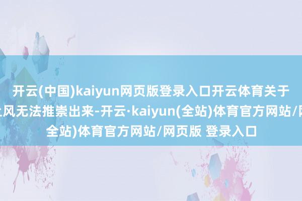 开云(中国)kaiyun网页版登录入口开云体育关于刘传兴的身高上风无法推崇出来-开云·kaiyun(全站)体育官方网站/网页版 登录入口