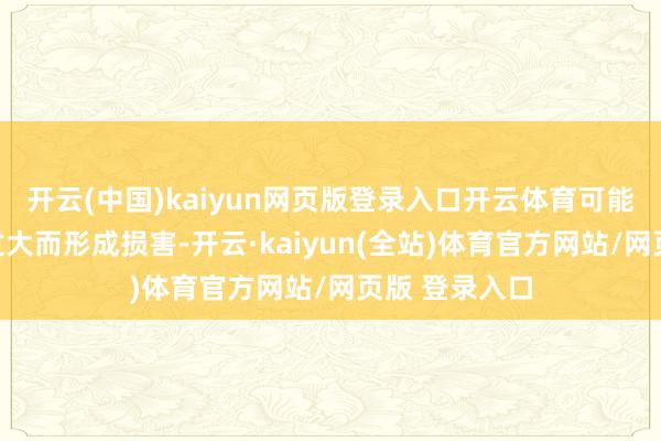 开云(中国)kaiyun网页版登录入口开云体育可能会因为压力过大而形成损害-开云·kaiyun(全站)体育官方网站/网页版 登录入口