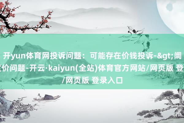 开yun体育网投诉问题：可能存在价钱投诉->阛阓调度价问题-开云·kaiyun(全站)体育官方网站/网页版 登录入口