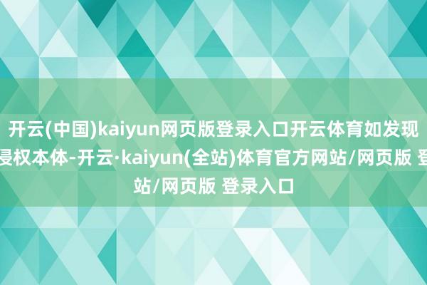 开云(中国)kaiyun网页版登录入口开云体育如发现存害或侵权本体-开云·kaiyun(全站)体育官方网站/网页版 登录入口
