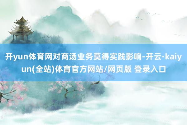 开yun体育网对商汤业务莫得实践影响-开云·kaiyun(全站)体育官方网站/网页版 登录入口