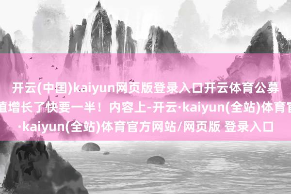 开云(中国)kaiyun网页版登录入口开云体育公募基金主动持有腾讯的市值增长了快要一半！内容上-开云·kaiyun(全站)体育官方网站/网页版 登录入口
