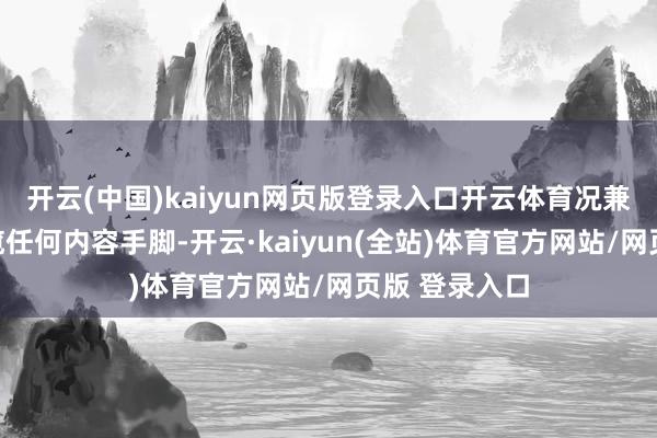 开云(中国)kaiyun网页版登录入口开云体育况兼伊朗也未招揽任何内容手脚-开云·kaiyun(全站)体育官方网站/网页版 登录入口