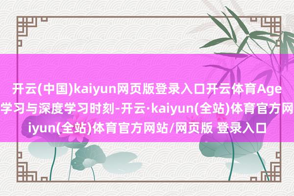 开云(中国)kaiyun网页版登录入口开云体育Agent OS还融入了机器学习与深度学习时刻-开云·kaiyun(全站)体育官方网站/网页版 登录入口
