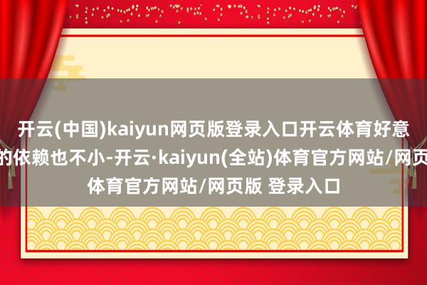 开云(中国)kaiyun网页版登录入口开云体育好意思国对印度的依赖也不小-开云·kaiyun(全站)体育官方网站/网页版 登录入口
