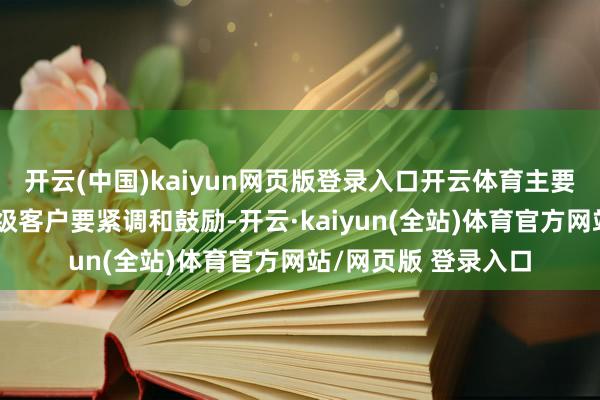 开云(中国)kaiyun网页版登录入口开云体育主要受云业务增长和一级客户要紧调和鼓励-开云·kaiyun(全站)体育官方网站/网页版 登录入口